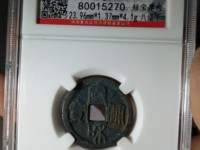 宣和通宝折三篆书
