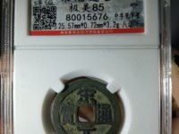 宋元通宝小平背上星价格