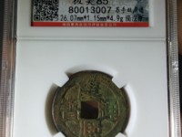 康熙通宝背宣母钱图片及价格