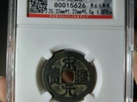 宋元通宝值多少钱价格多少