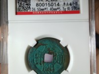 康熙通宝背东单点通