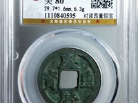 庆历重宝直读折三