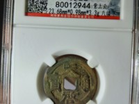 天启通宝背面十一两值多少钱