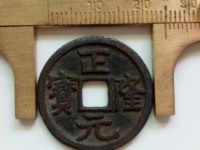 四笔正隆元宝值多少钱