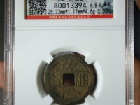 乾隆通宝宝昌局方头通
