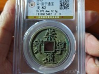崇宁通宝铁母最新价格