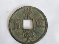 崇宁重宝纤字版多少钱