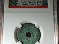 崇祯通宝背字图片