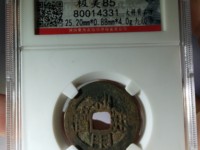 利用通宝背横壹分价格