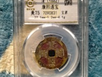 康熙通宝满汉宁方头通