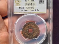 崇祯通宝折二光背价格