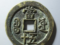 咸丰重宝记重一十五钱价格