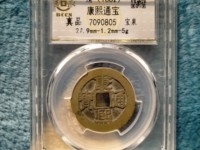 康熙通宝宝泉局样币