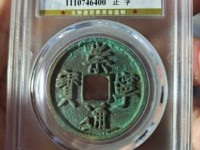 崇宁通宝仰头通