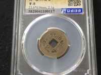 康熙通宝背面大全与价格