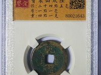 乾隆通宝宝苏局小平尺寸