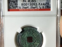康熙通宝背浙一厘