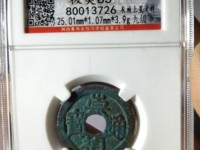 崇祯通宝背下季