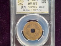 康熙通宝源手泉图片