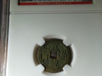 宣统通宝的统是现代字是假的吗