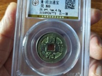 顺治通宝背上新图片