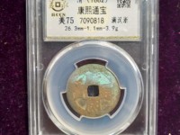 康熙通宝背天下太平真品图片