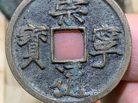 崇宁通宝平钱价格