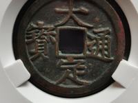 大定通宝值钱吗