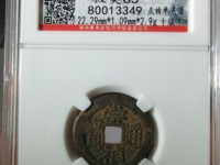 崇祯通宝折十光背