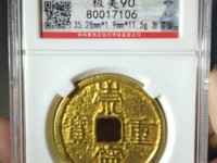 崇宁重宝背下月