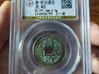 顺治通宝大花钱背原