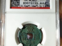 宋朝铜钱宣和通宝多一笔值钱吗残品