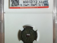 宣统通宝最新成交价格