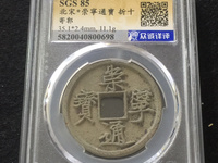 崇宁通宝满绿锈