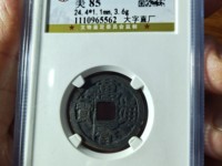 万历通宝狭穿