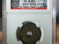 康熙通宝背东母钱特点