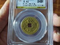 乾隆通宝万寿无疆值多少钱
