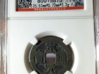 宋元通宝背面只有月