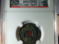 大观通宝折十直径是多少