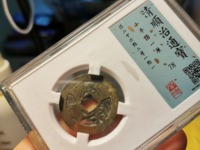 顺治通宝工一厘价格