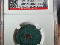 康熙通宝宝浙局版本和价格