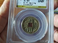 利用通宝背横壹分价格