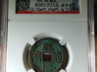 乾隆通宝小平常平式图片