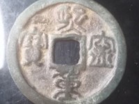熙宁重宝篆书价格及图片