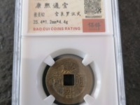 康熙通宝背字哪些更贵