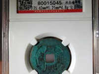 康熙通宝背浙有几种版