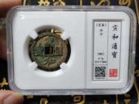 最贵的宣和通宝