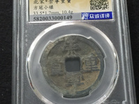 崇宁重宝粗字