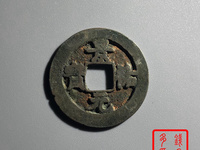 景祐元宝行书价格