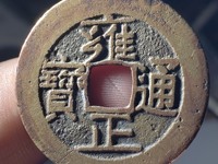 雍正通宝宝晋局大全